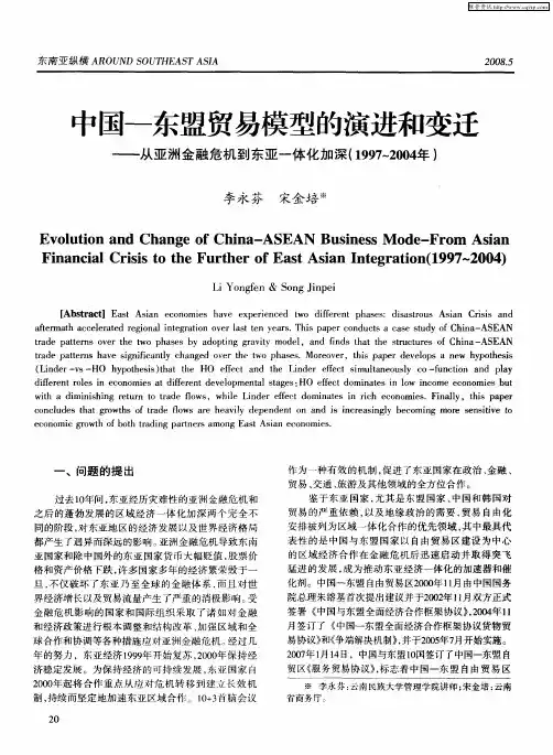 中国—东盟贸易模型的演进和变迁——从亚洲金融危机到东亚一体化加深(1997～2004年)