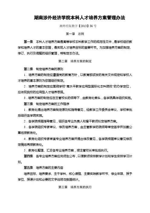 本科培养方案管理办法 - 湖南涉外经济学院教务处