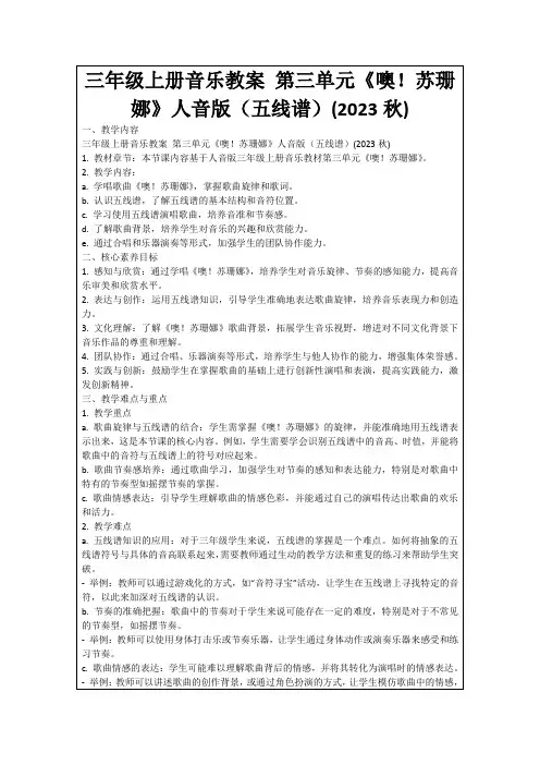 三年级上册音乐教案第三单元《噢!苏珊娜》人音版(五线谱)(2023秋)