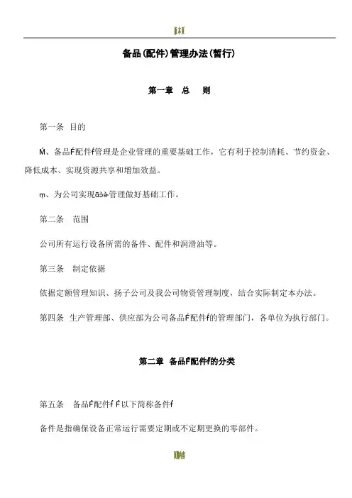 备品(配件)管理办法