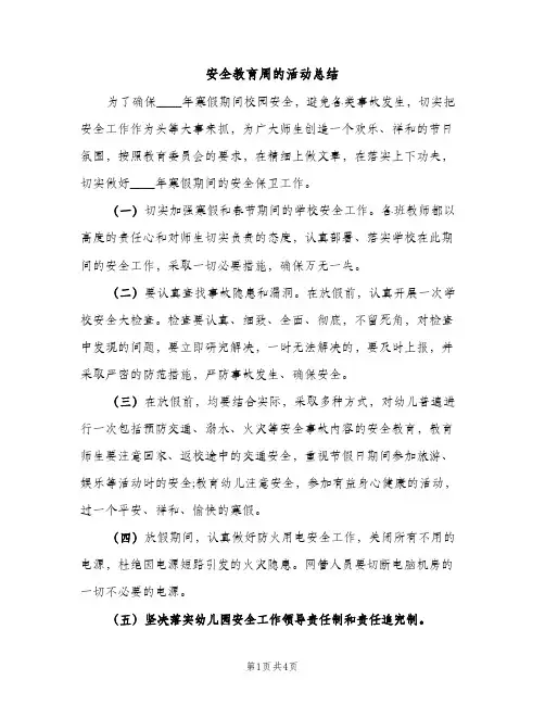 安全教育周的活动总结（2篇）