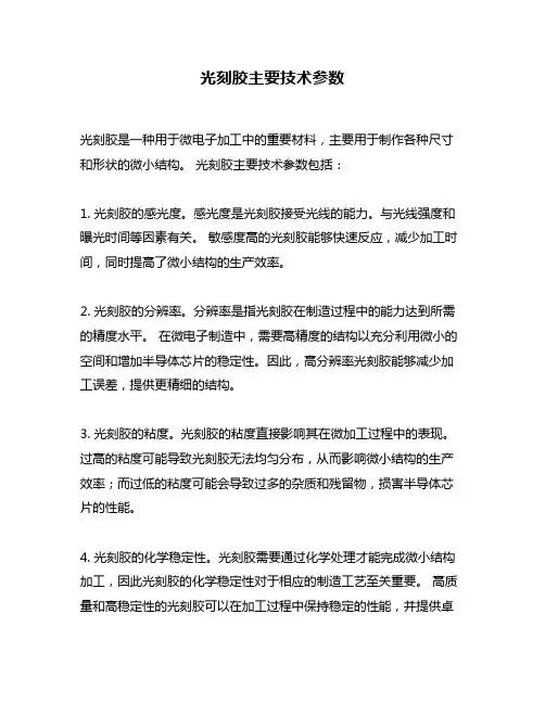 光刻胶主要技术参数