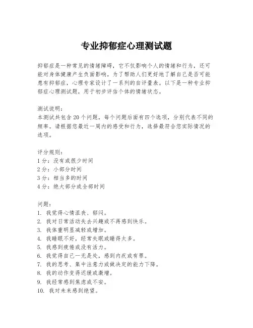 专业抑郁症心理测试题