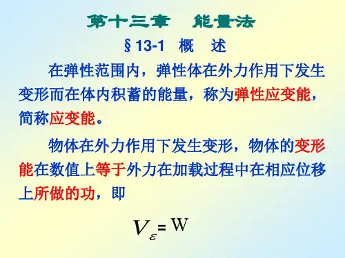 材料力学第十三章 能量法