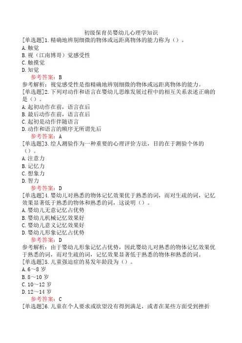 初级保育员婴幼儿心理学知识