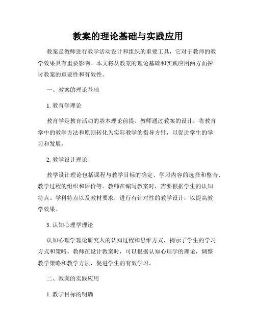 教案的理论基础与实践应用