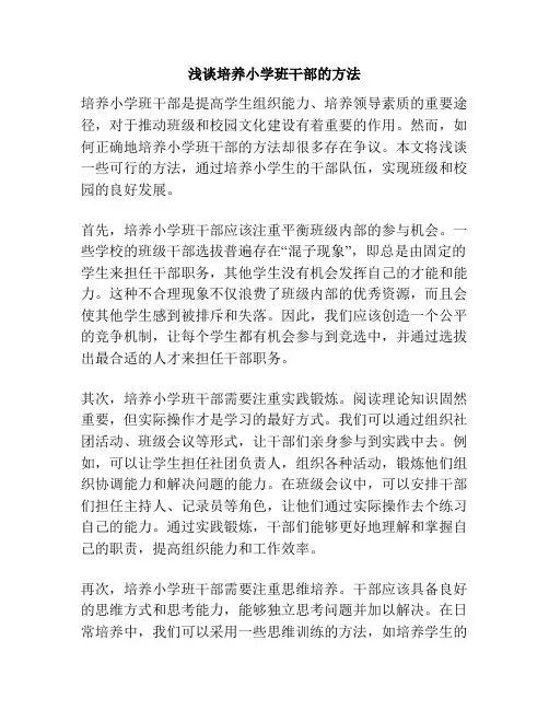 浅谈培养小学班干部的方法