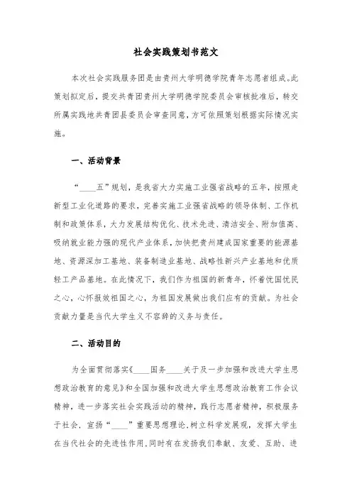 社会实践策划书范文（六篇）
