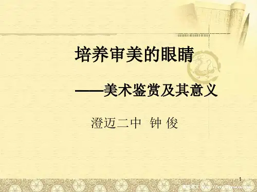 培养审美的眼睛美术鉴赏及其意义参考课件