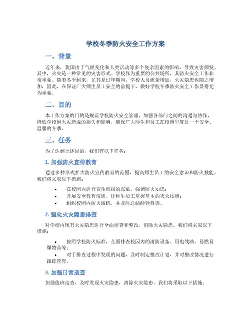 学校冬季防火安全工作方案