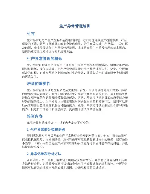 生产异常管理培训