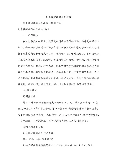 高中数学课题研究报告