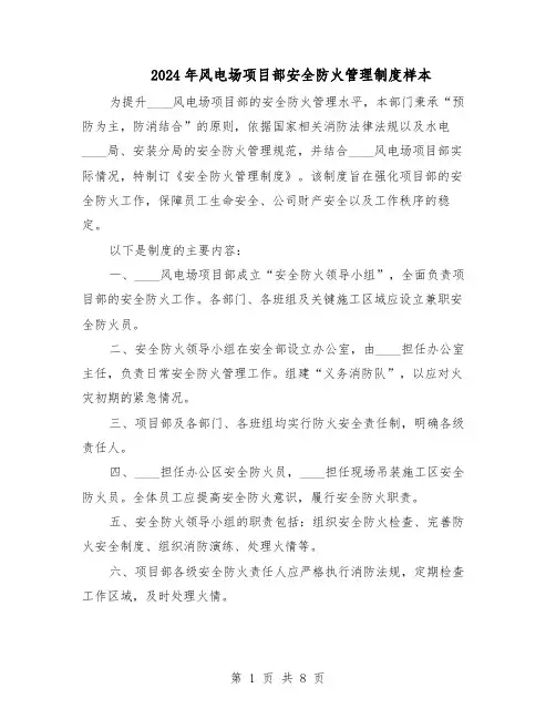 2024年风电场项目部安全防火管理制度样本（3篇）