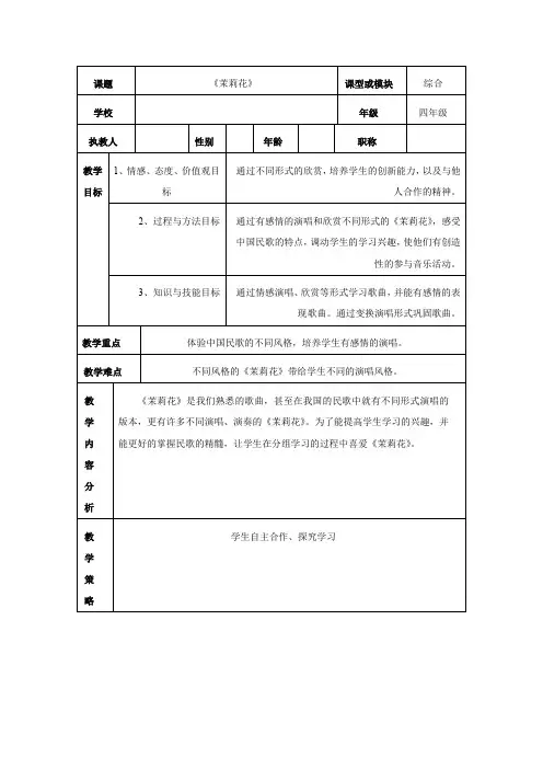 《茉莉花》(教案)花城版音乐四年级下册1