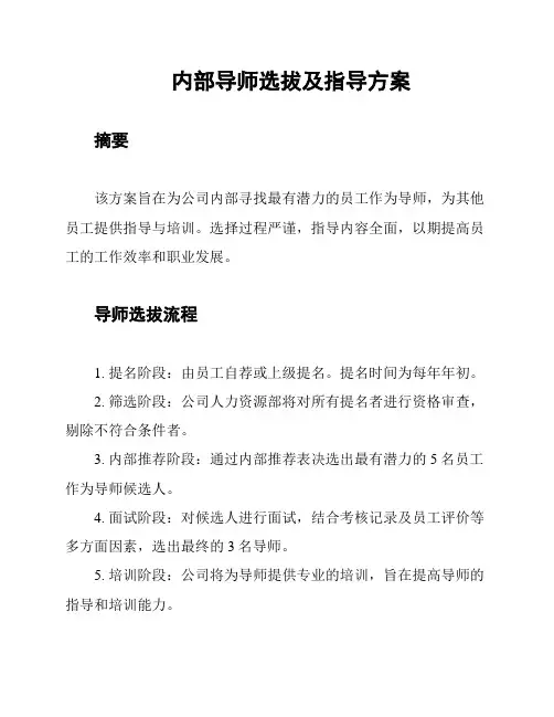 内部导师选拔及指导方案