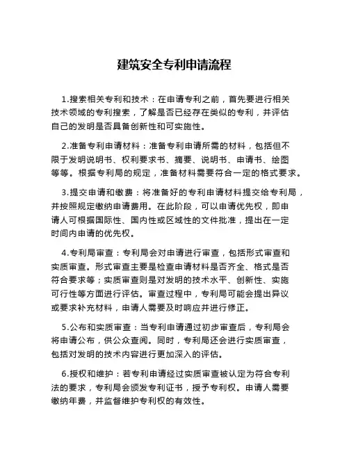 建筑安全专利申请流程