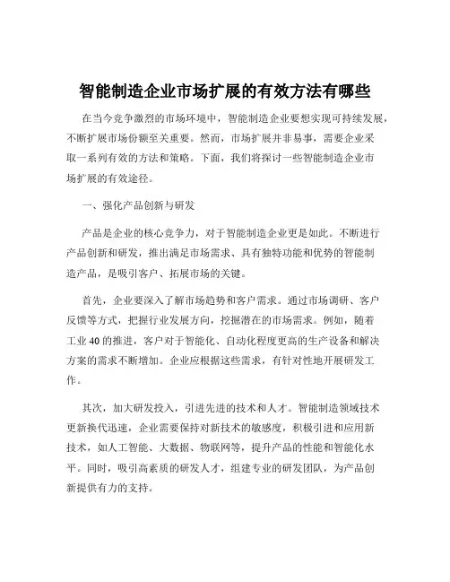 智能制造企业市场扩展的有效方法有哪些