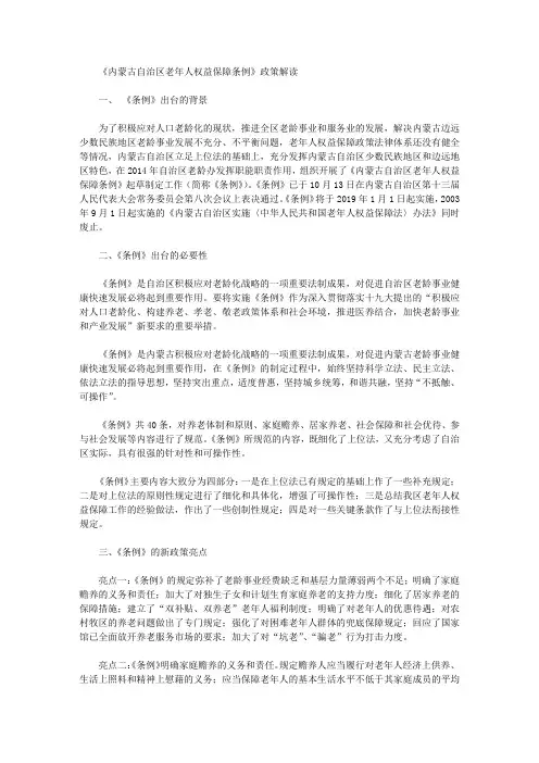 《内蒙古自治区老年人权益保障条例》政策解读