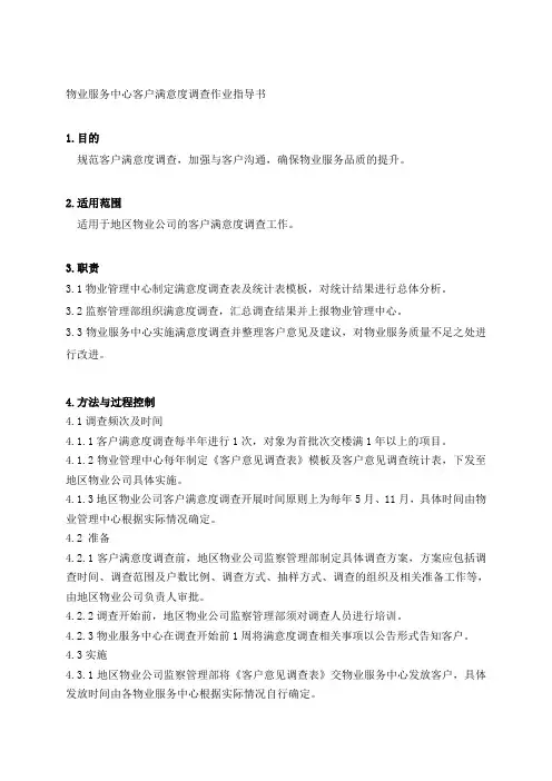 物业服务中心客户满意度调查作业指导书
