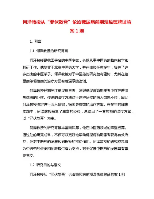 何泽教授从“邪伏散膏”论治糖尿病前期湿热蕴脾证验案1则