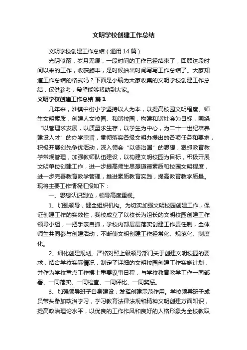 文明学校创建工作总结（通用14篇）
