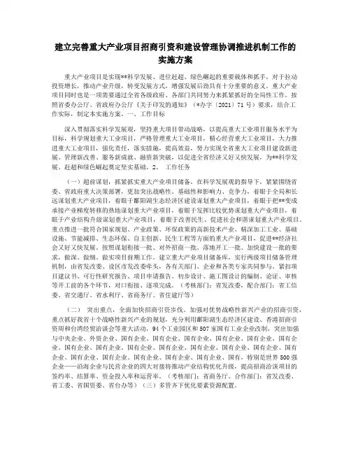 建立完善重大产业项目招商引资和建设管理协调推进机制工作的实施方案
