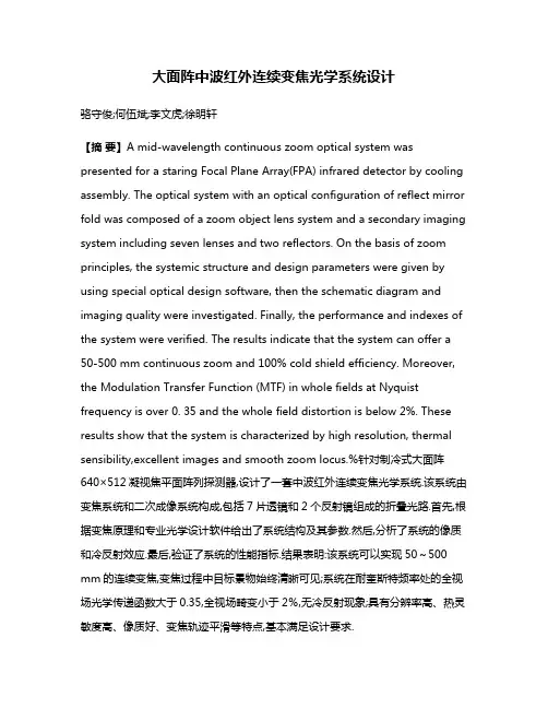 大面阵中波红外连续变焦光学系统设计