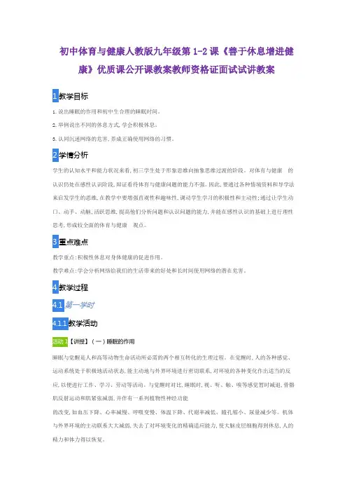 初中体育与健康人教版九年级第1-2课《善于休息增进健康》优质课公开课教案教师资格证面试试讲教案
