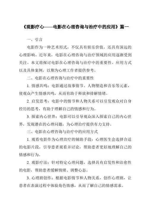 《2024年观影疗心——电影在心理咨询与治疗中的应用》范文