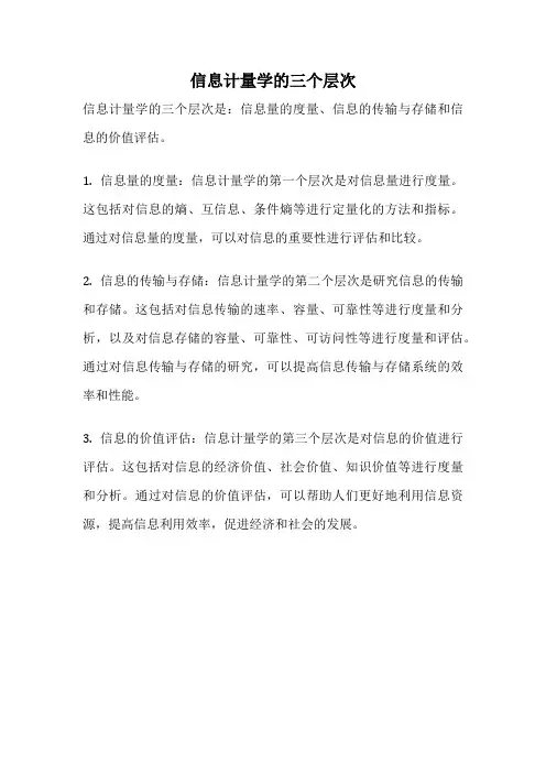 信息计量学的三个层次