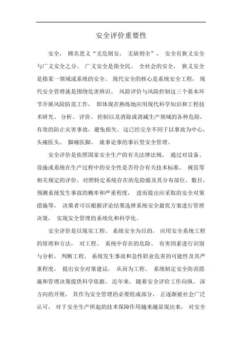 安全评价重要性