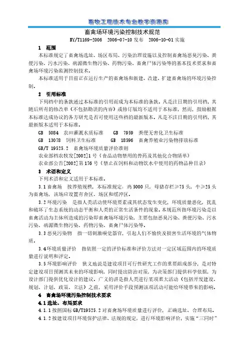 畜禽场环境污染控制技术规范