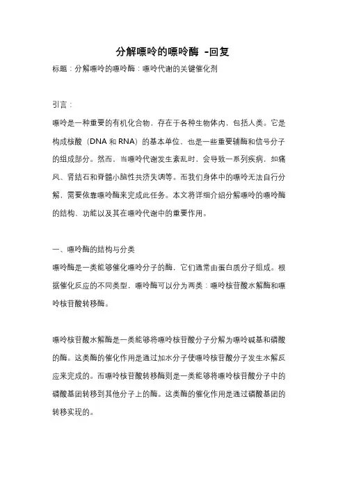 分解嘌呤的嘌呤酶 -回复