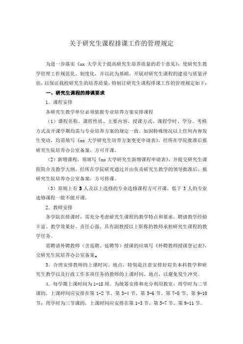 关于研究生课程排课工作的管理规定