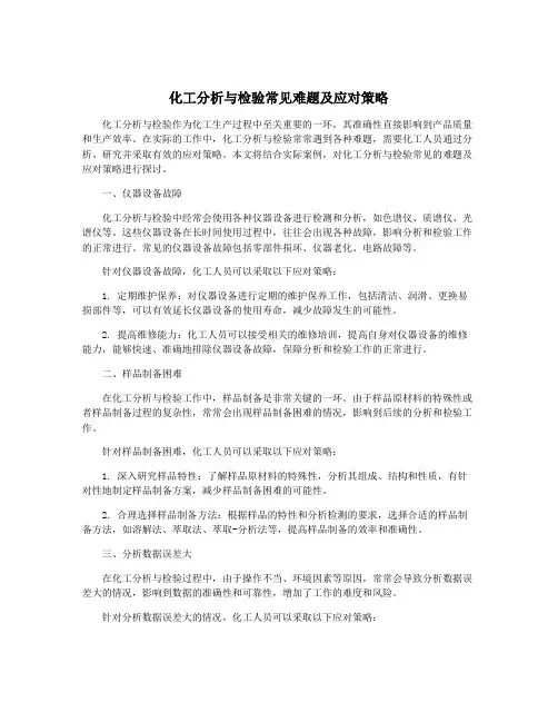 化工分析与检验常见难题及应对策略