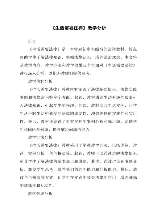 《生活需要法律》核心素养目标教学设计、教材分析与教学反思-2023-2024学年初中道德与法治统编版