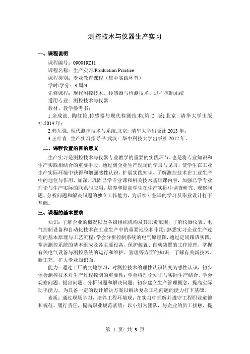 测控技术与仪器生产实习   教学大纲
