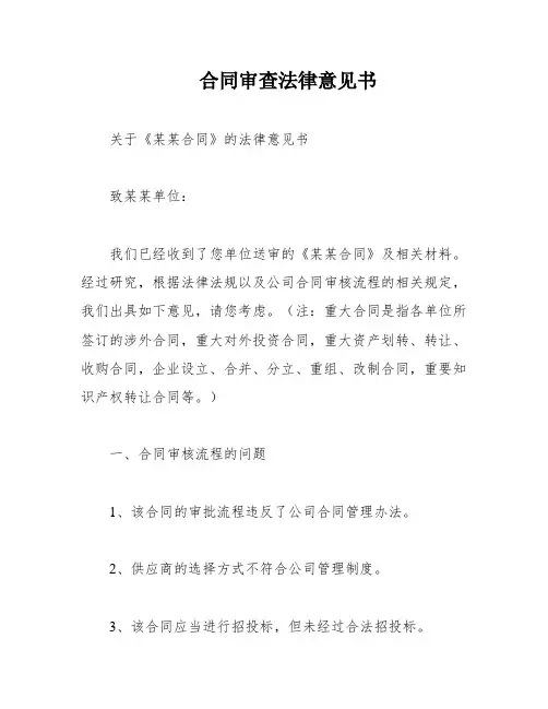 合同审查法律意见书