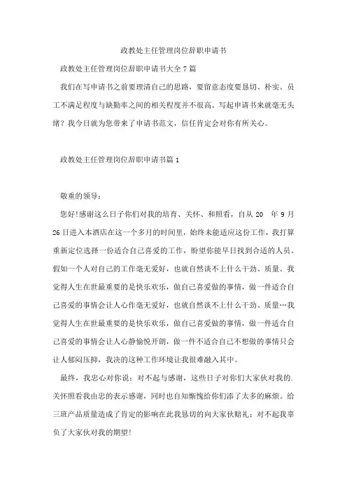政教处主任管理岗位辞职申请书