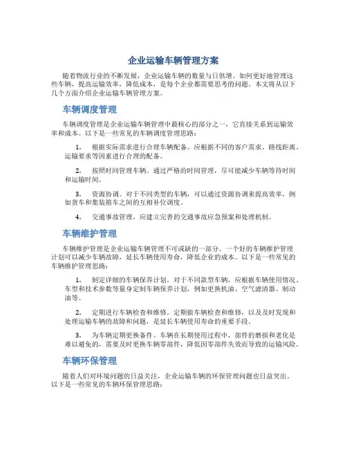 企业运输车辆管理方案