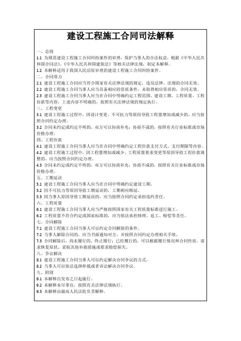 建设工程施工合同司法解释