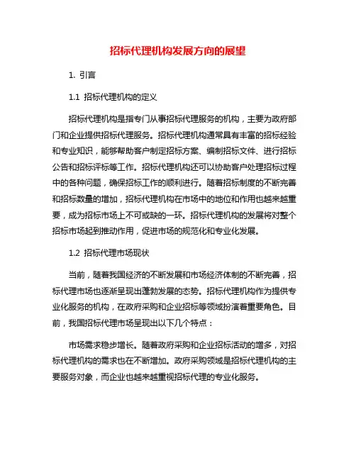 招标代理机构发展方向的展望