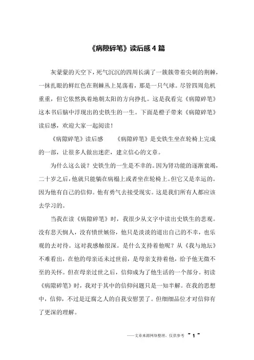 《病隙碎笔》读后感4篇
