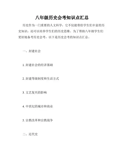 八年级历史会考知识点汇总