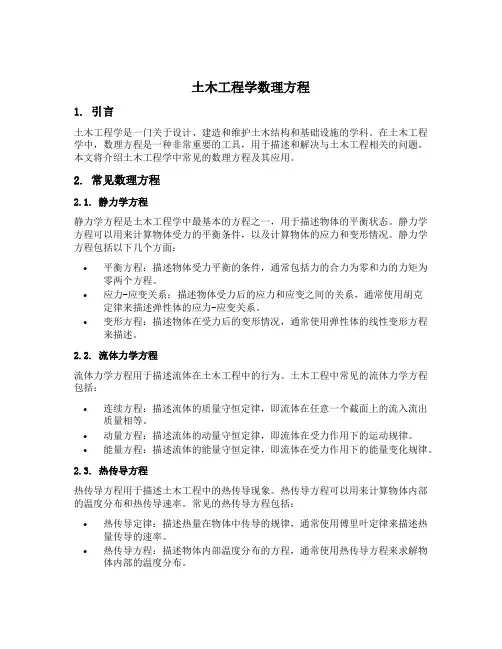 土木工程学数理方程