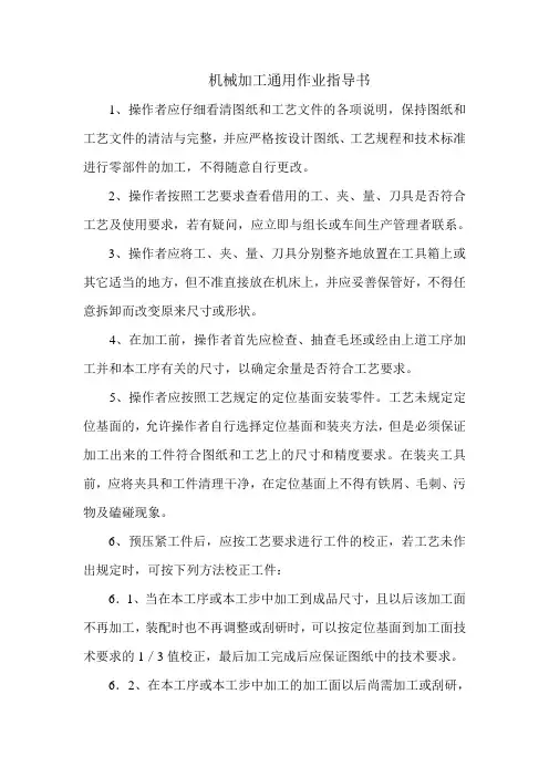 (完整版)机械加工通用作业指导书