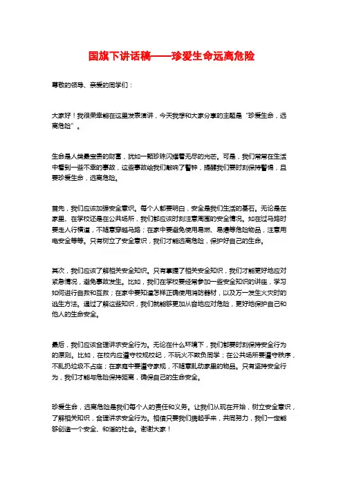 国旗下讲话稿——珍爱生命远离危险