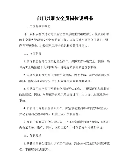 部门兼职安全员岗位说明书