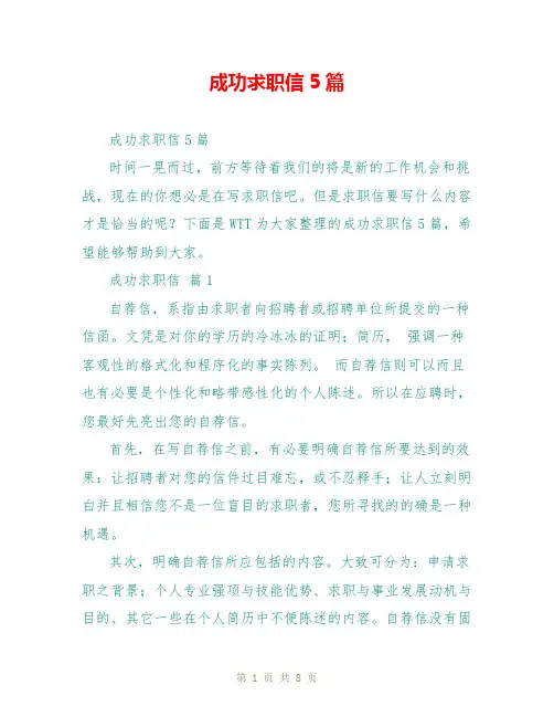 成功求职信5篇