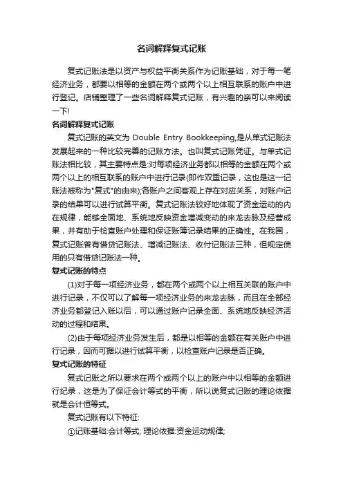 名词解释复式记账
